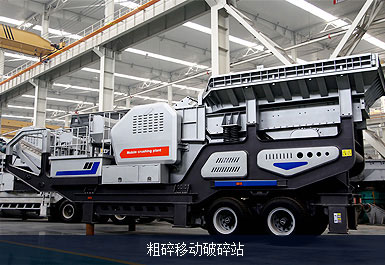 粗碎移動破碎站|鄂式移動破碎機|建筑垃圾移動站